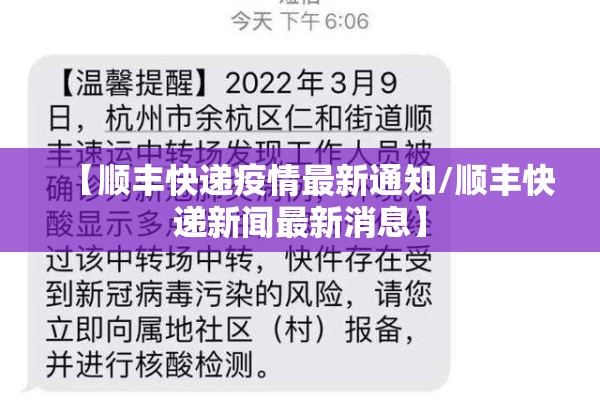 【顺丰快递疫情最新通知/顺丰快递新闻最新消息】 【顺丰快递疫情最新通知/顺丰快递新闻最新消息】