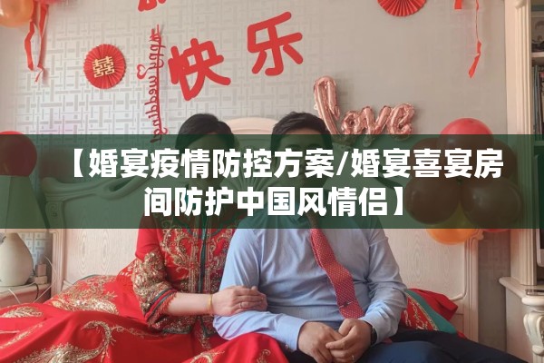 【婚宴疫情防控方案/婚宴喜宴房间防护中国风情侣】