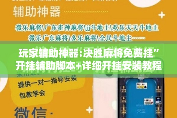 玩家辅助神器:决胜麻将免费挂”开挂辅助脚本+详细开挂安装教程