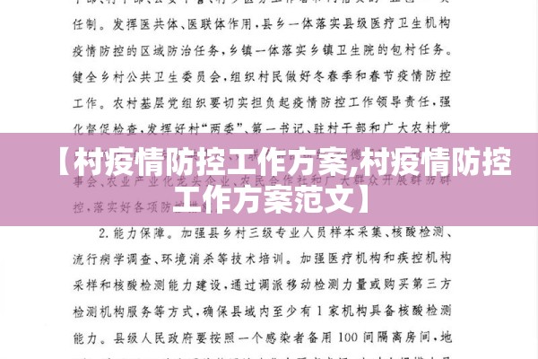 【村疫情防控工作方案,村疫情防控工作方案范文】