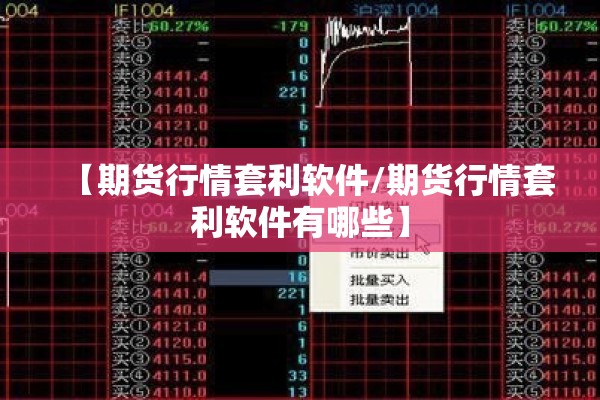 【期货行情套利软件/期货行情套利软件有哪些】