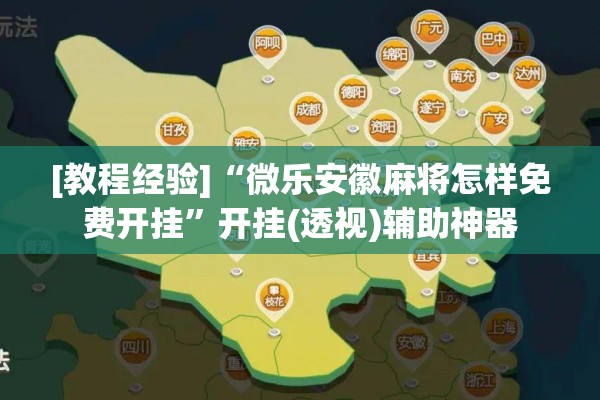 [教程经验]“微乐安徽麻将怎样免费开挂”开挂(透视)辅助神器