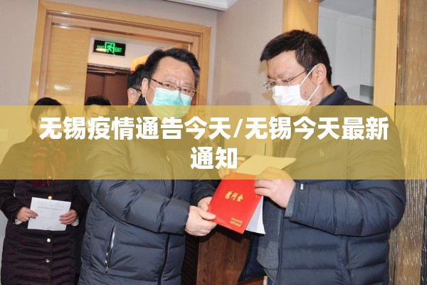 无锡疫情通告今天/无锡今天最新通知