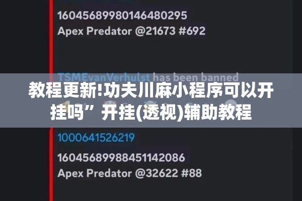 教程更新!功夫川麻小程序可以开挂吗”开挂(透视)辅助教程