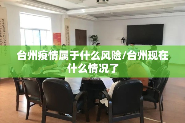 台州疫情属于什么风险/台州现在什么情况了