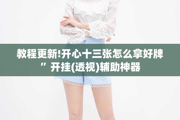 玩家辅助神器:微乐山西麻将有挂吗”开挂(透视)辅助教程