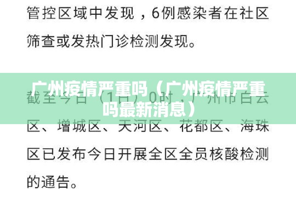 广州疫情严重吗(广州疫情严重吗最新消息) 广州疫情严重吗(广州疫情严重吗最新消息)