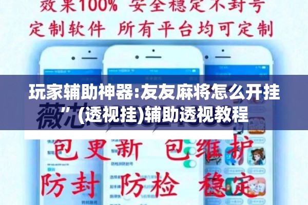 玩家辅助神器:友友麻将怎么开挂”(透视挂)辅助透视教程