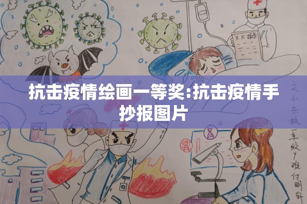 抗击疫情绘画一等奖:抗击疫情手抄报图片