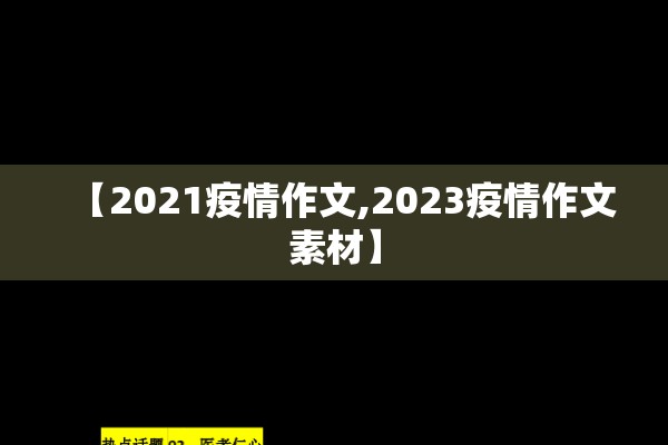 【2021疫情作文,2023疫情作文素材】