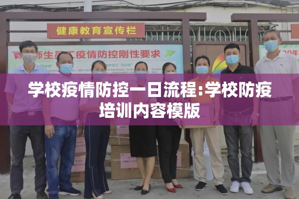 学校疫情防控一日流程:学校防疫培训内容模版