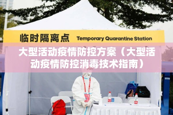 大型活动疫情防控方案（大型活动疫情防控消毒技术指南）