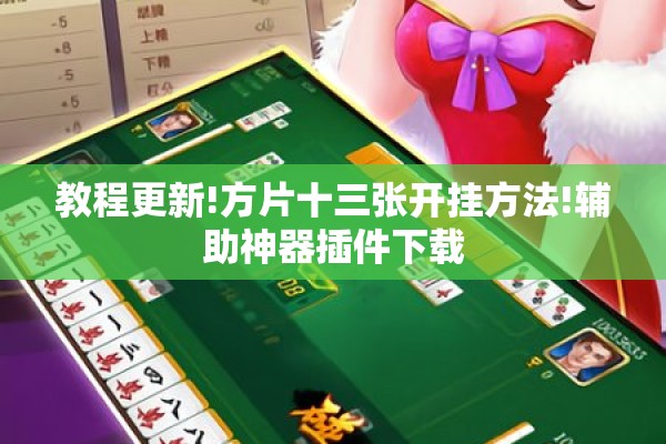 玩家辅助神器:微信小程序麻将老是输怎么回事”(透视挂)辅助透视教程