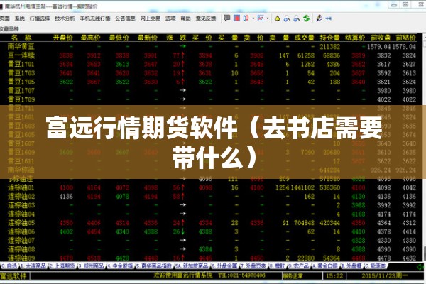 富远行情期货软件(去书店需要带什么) 富远行情期货软件(去书店需要带什么)