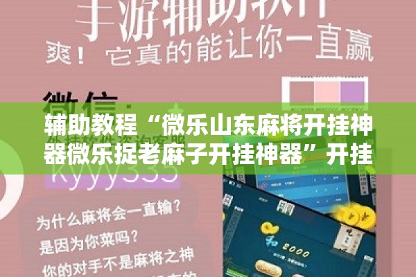 辅助教程“微乐山东麻将开挂神器微乐捉老麻子开挂神器”开挂辅助脚本+详细开挂安装教程