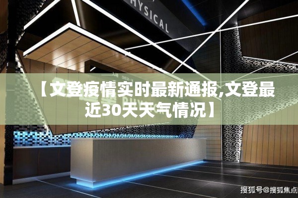 【文登疫情实时最新通报,文登最近30天天气情况】