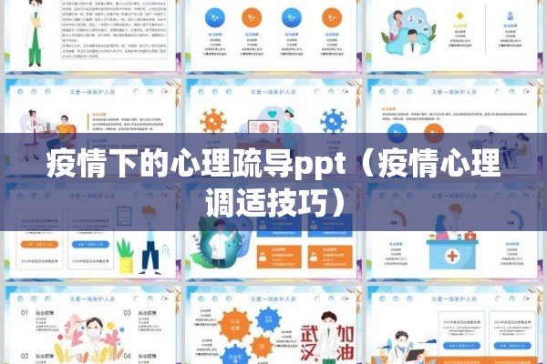 疫情下的心理疏导ppt（疫情心理调适技巧）