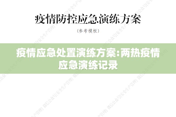 疫情应急处置演练方案:两热疫情应急演练记录 疫情应急处置演练方案:两热疫情应急演练记录