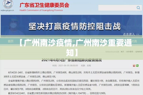 【广州南沙疫情,广州南沙重要通知】