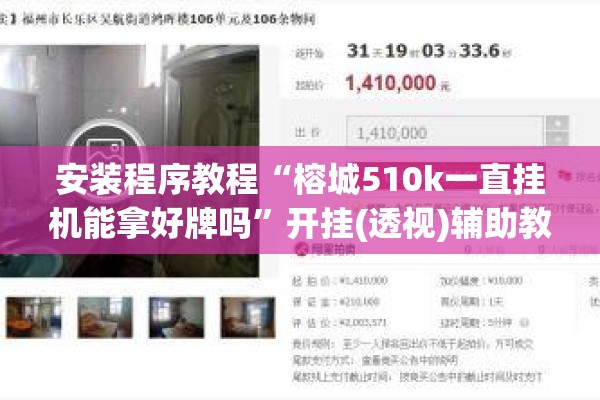 安装程序教程“榕城510k一直挂机能拿好牌吗”开挂(透视)辅助教程