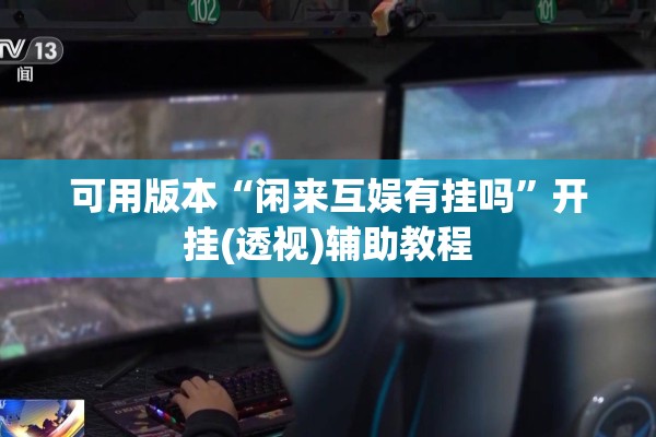 教程更新!方片十三张开挂方法!辅助神器插件下载