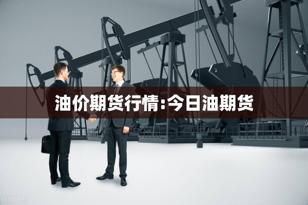富远行情期货软件（去书店需要带什么）