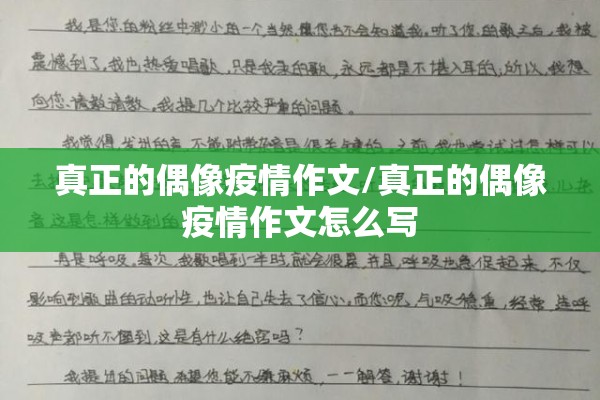 真正的偶像疫情作文/真正的偶像疫情作文怎么写 真正的偶像疫情作文/真正的偶像疫情作文怎么写