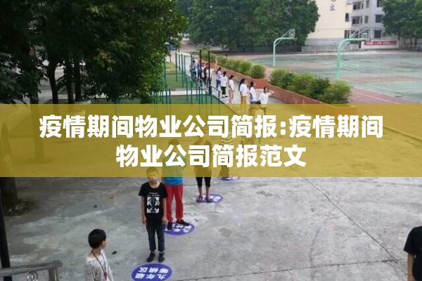 疫情期间物业公司简报:疫情期间物业公司简报范文
