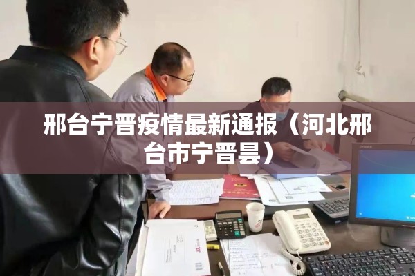 邢台宁晋疫情最新通报(河北邢台市宁晋昙) 邢台宁晋疫情最新通报(河北邢台市宁晋昙)