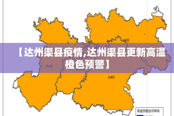 【达州渠县疫情,达州渠县更新高温橙色预警】 【达州渠县疫情,达州渠县更新高温橙色预警】