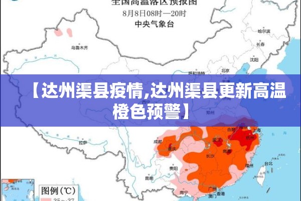 【达州渠县疫情,达州渠县更新高温橙色预警】 【达州渠县疫情,达州渠县更新高温橙色预警】