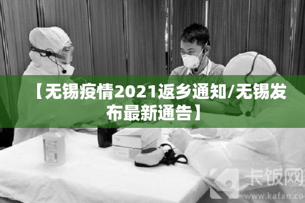 【无锡疫情2021返乡通知/无锡发布最新通告】 【无锡疫情2021返乡通知/无锡发布最新通告】