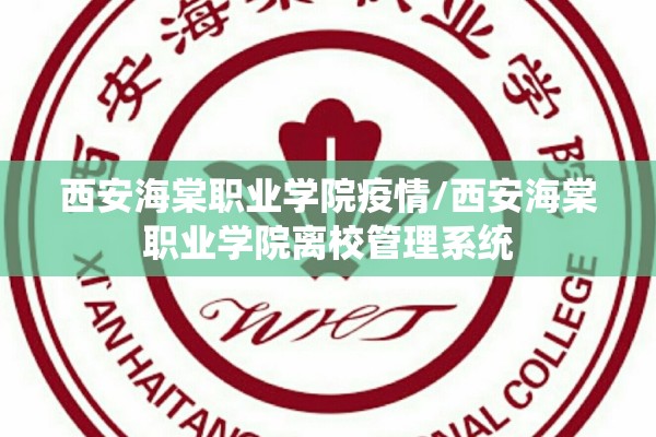 西安海棠职业学院疫情/西安海棠职业学院离校管理系统