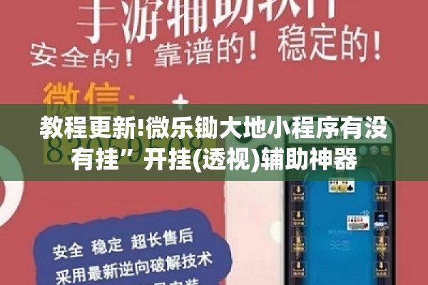 教程更新!微乐锄大地小程序有没有挂”开挂(透视)辅助神器