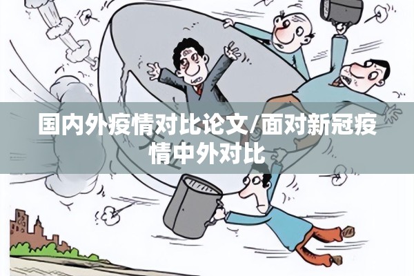 国内外疫情对比论文/面对新冠疫情中外对比