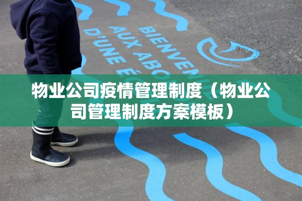 物业公司疫情管理制度（物业公司管理制度方案模板）