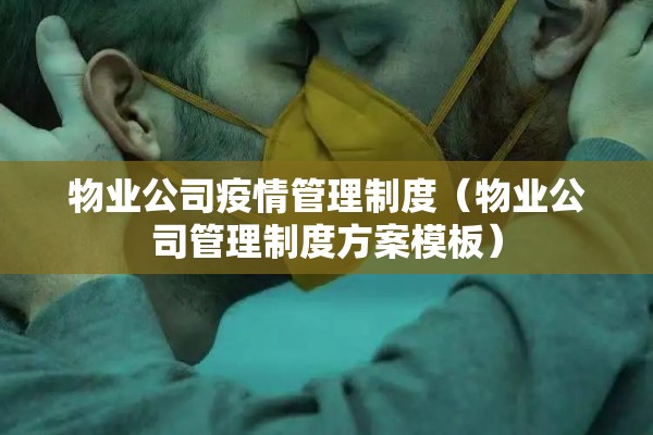 物业公司疫情管理制度（物业公司管理制度方案模板）