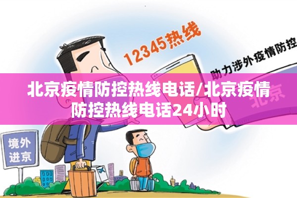 北京疫情防控热线电话/北京疫情防控热线电话24小时 北京疫情防控热线电话/北京疫情防控热线电话24小时