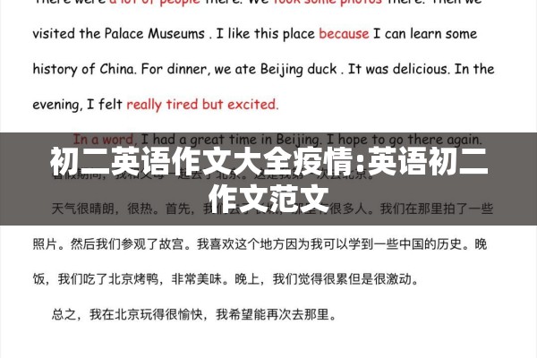 初二英语作文大全疫情:英语初二作文范文 初二英语作文大全疫情:英语初二作文范文