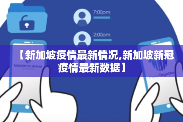 【新加坡疫情最新情况,新加坡新冠疫情最新数据】
