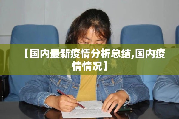 国内上海最新疫情（上海最近疫情病例）