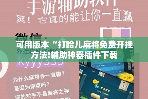 可用版本“打哈儿麻将免费开挂方法!辅助神器插件下载
