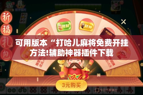 可用版本“打哈儿麻将免费开挂方法!辅助神器插件下载