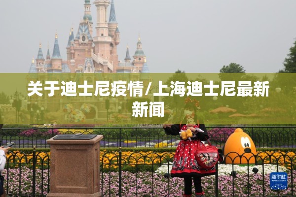 关于迪士尼疫情/上海迪士尼最新新闻