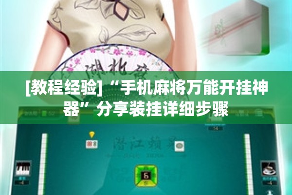 [教程经验]“手机麻将万能开挂神器”分享装挂详细步骤