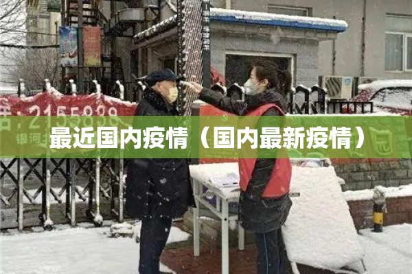 最近国内疫情（国内最新疫情）