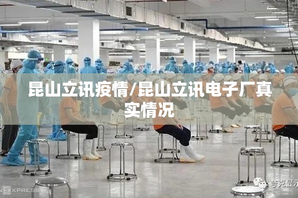昆山立讯疫情/昆山立讯电子厂真实情况