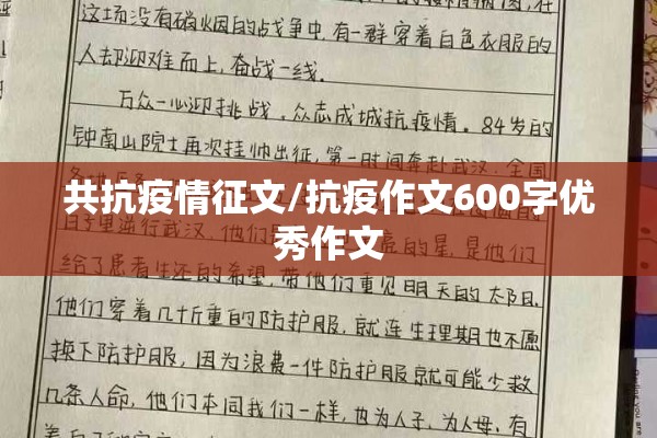 共抗疫情征文/抗疫作文600字优秀作文