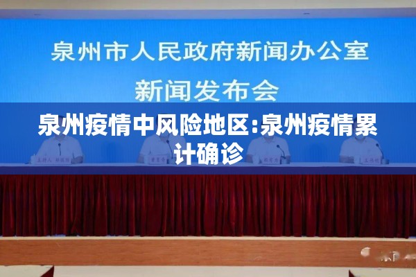 泉州疫情中风险地区:泉州疫情累计确诊 泉州疫情中风险地区:泉州疫情累计确诊