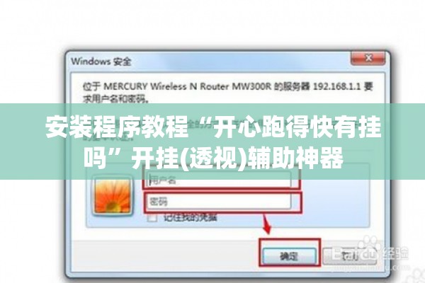 助赢神器“决胜麻将挂先试用后付款”开挂辅助脚本+详细开挂安装教程